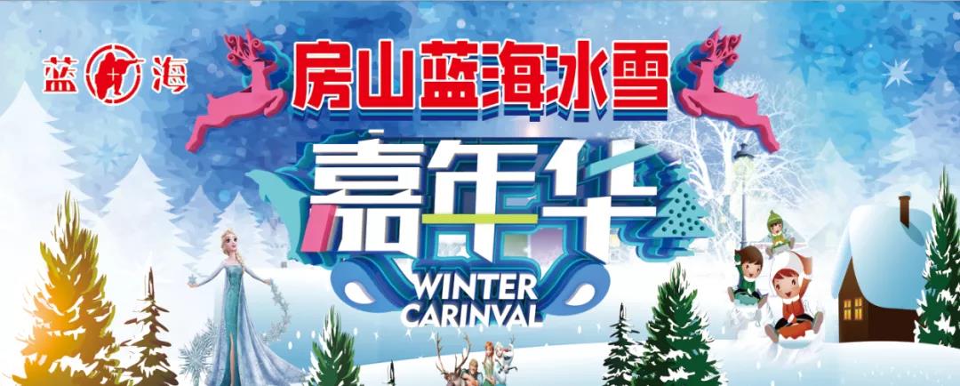 嘉年华n冰雪项目尽情嗨06399抢价值530元蓝海冰雪乐园特惠通票门票