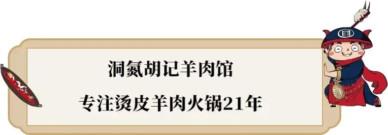 【洞氮胡记羊肉馆·港岛店】火了21年,一年只开7个月!