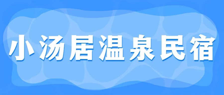 清远佛冈丨小汤居温泉民宿仅199元抢小汤居温泉民宿标准双床房1间1晚