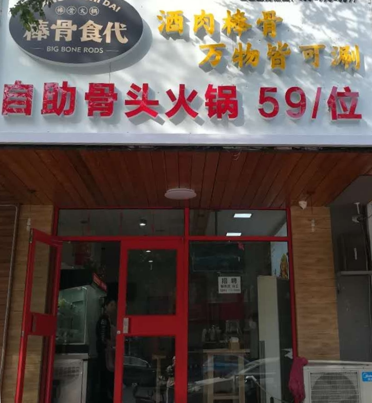 【昌平区·鼓楼西街】仅59元抢「棒骨食代自助骨头火锅」双人自助餐