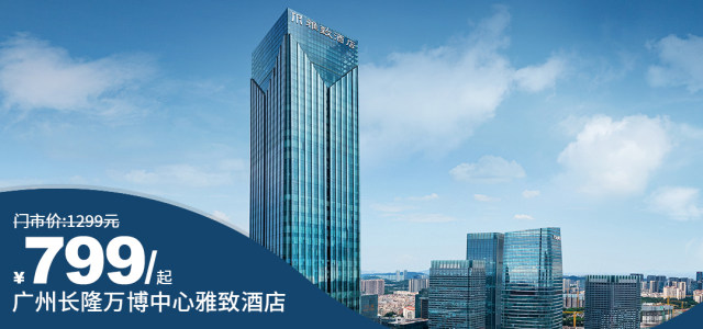 【广州长隆万博中心雅致酒店】周末不加收！￥799抢云逸双床房+双早+自助下午茶+迷你吧+深夜一碗面，一站地铁到长隆度假区！楼下就是四海城、天河城、万达广场！[云逸双床房（含双早+自助下午茶+迷你吧+深夜一碗面）]
