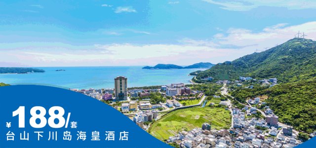 【台山｜下川岛海皇酒店】离海滩仅50米~¥188抢园景双床房1间1晚+共享下川岛海滩+超1公里椰林走道！[下川海皇酒店]（售至25.12.31）