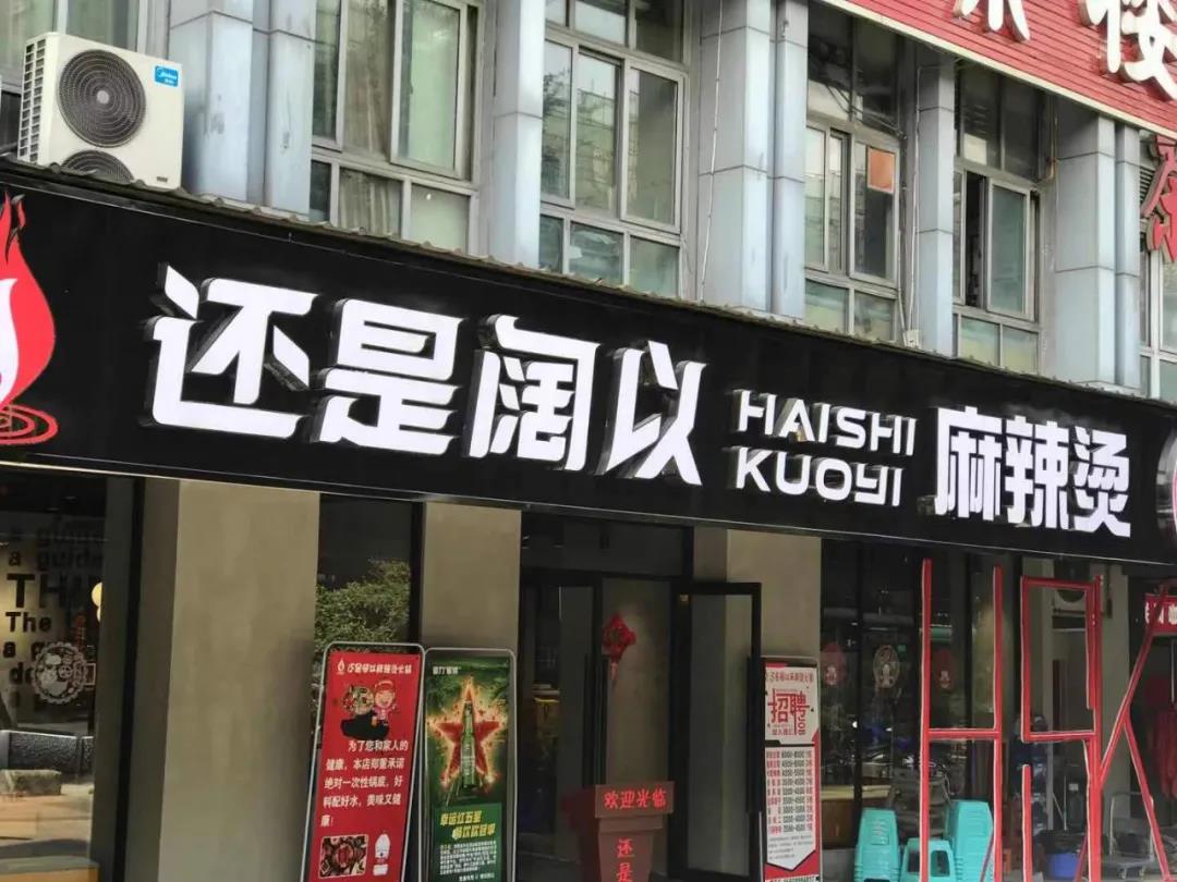 【成都|成华区】网红婷姐开的火锅店,快来打卡!¥88抢价值¥218「还是阔以」火锅套餐=6荤6素+锅底油碟+小吃全含!招牌鲜鸭肠+鲜牛肚+大刀腰片+麻头牛肉+白千层肚+巴掌牛肝等!