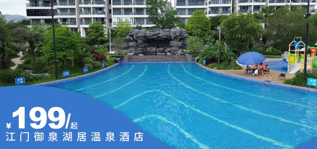 错峰出游「江门御泉湖居温泉酒店」￥199抢湖景一房一厅套房+六楼无限次无边泳池+私家温泉池~299抢两房一厅+一楼泳池（含温泉）+六楼无限次无边泳池+私家温泉池，499抢双早双晚～尽享悠闲度假~！[湖景一房一厅（私家温泉+无边泳池）]