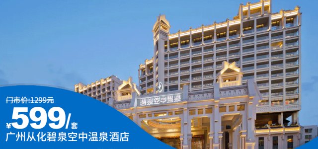 【广州从化·碧泉空中温泉酒店】￥599抢豪华双床房，享双人中式早餐+不限次空中温泉，畅泡45个温泉池！9月错峰劲价，错过等一年！[碧泉豪华双床房含双早]