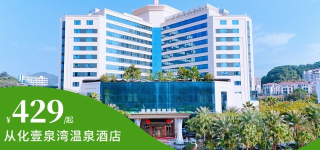 焕新升级【广州壹泉湾温泉酒店】¥429住豪华房，含双人自助早餐+不限次赏泉坊温泉+荔枝木烧鸡套餐！星级总厨从化美食节，可升级亲/享泉泡池房~[豪华房荔枝木烧鸡美食套餐]（售至26.4.30）
