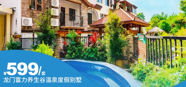 国庆中秋可用【惠州·龙门富力养生谷别墅】￥599抢富力养生谷5房温泉别墅+私家温泉泡池，烧烤，麻将，KTV，厨房，风格随机安排！娱乐设备齐全！[富力养生谷5房别墅]（售至25.12.30）