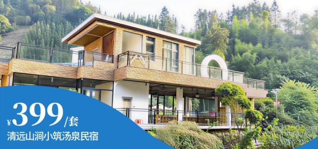 特惠套票【清远山涧小筑汤泉民宿】仅399大床房+早餐+公共汤泉池＋爬山+钓鱼丨叹特色山水汤泉，游山涧小溪，林涧山溪栈道漫步吸氧、溪边钓鱼、茶山爬山观景[山涧小筑特惠套票]（售至26.6.30）