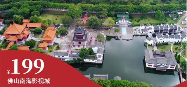 【官方直营|佛山南海影视城】¥199春假/清明专场一口价（4月1-5日使用）入住影视城内特色城墙酒店客房+双人南海影视城+免费停车1辆！赏实景三英战吕布等5大表演项目！[春假/清明专场 ]（售至26.4.5）