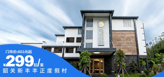 五一可用-云髻山下第一村【韶关新丰丰正度假村】仅299元即可抢泡池房含自助早餐+下午茶+游玩体验，399元泡池房含下午茶+早晚餐。毗邻云髻山、樱花屿、西莲寺、红叶世界多个景点[泡池房+早餐]（售至26.6.30）