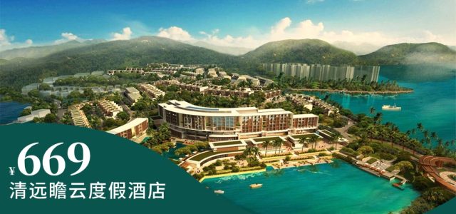 【清远瞻云度假酒店】¥669住豪华房+2大2小（1.2米）自助早餐+海鲜自助晚餐+无边际泳池+鱼窝汤泉~距离清远长隆约15分钟车程！[含早餐+晚餐+汤泉套票]（售至26.6.30）