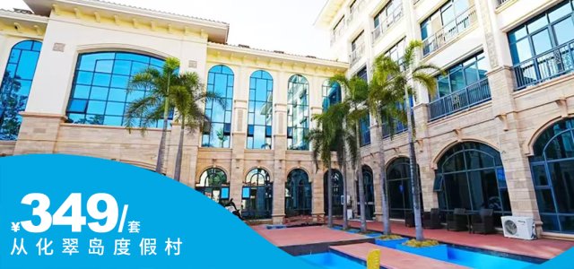 夏天玩水啦~端午特惠抢购！¥349抢住从化翠岛温泉度假村-翡翠/映翠高级双床/亲子房，享2大1小早餐+畅游国际标准泳池~水上乐园，畅玩酒店康乐设施，户外露营、垂钓烧烤！[新楼翡翠/映翠高级双床房或亲子房1间1晚]