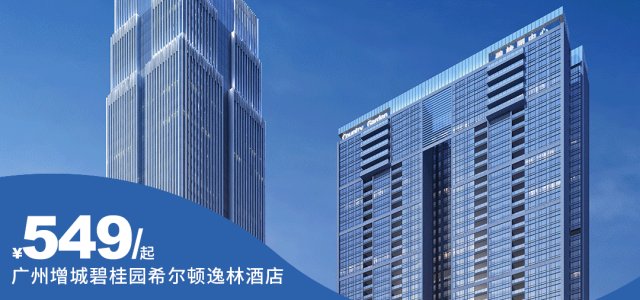 【广州增城碧桂园希尔顿逸林酒店】549元享亲子游套餐！逸林客房1间1晚+2大2小早餐+入住尊享迎宾礼遇等！[休闲套餐 ]（售至25.9.30）