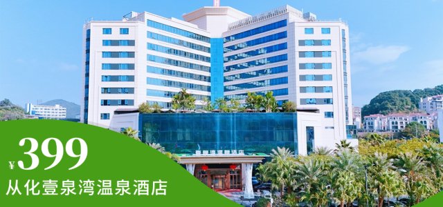 错峰出游【广州壹泉湾温泉酒店】¥399住豪华房，含双人自助早餐+荔枝木柴火烧鸡套餐+嬉水池+不限次赏泉坊温泉+国粹表演！限量免升亲泉房，从化乡村美食节~[豪华房荔枝木柴火烧鸡美食套餐]