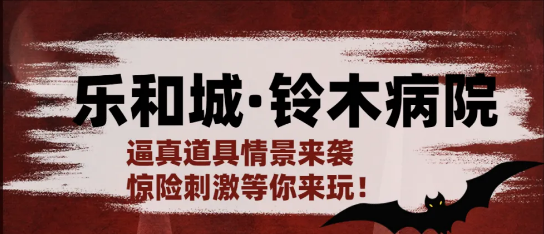 【乐和城·铃木病院】1:1高度还原场景!身临其境体验电影级别场景!真人沉浸式体验引爆肾上腺素,够胆你就来!¥39.9抢价值128元「铃木病院」单人单场票1张!30+大型主题区域等你来!