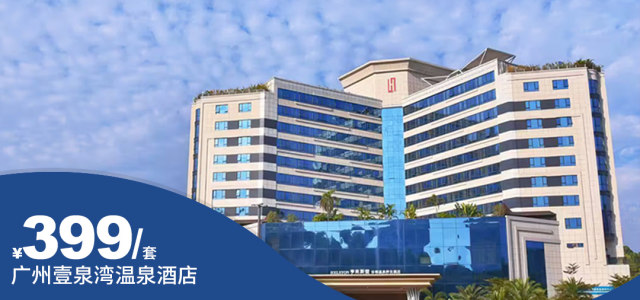 从化温泉镇荔枝文化节【广州壹泉湾温泉酒店】享泉房1晚+自助早餐+双人山泉鲩晚餐+温泉区抢购价：￥499元