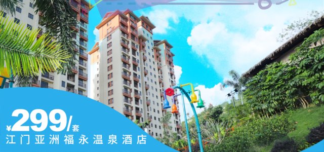 【平日周五不加收】299元起住江门亚洲福永温泉酒店豪华房，享双人自助早餐+无限次半山温泉+儿童水上乐园+无边际泳池~[双人套餐]（售至25.9.30）