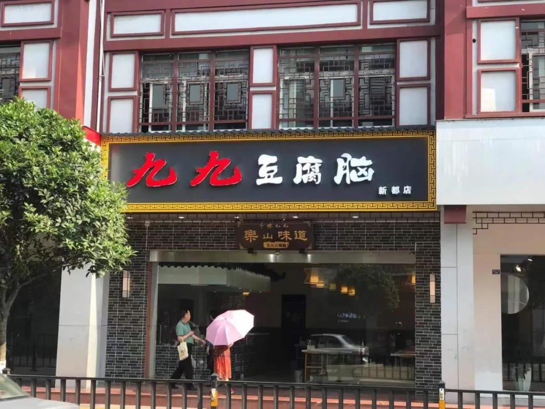 【新都区|免预约】豆腐脑界的扛把子!仅1元抢价值12元「九九豆腐脑」素豆腐脑套餐!12元=20元代金券(可不限叠加使用)!39.9元抢2人餐=牛肉豆腐脑/肥肠豆腐脑2选1+素豆腐脑+粉蒸牛肉等