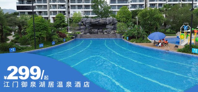 「江门御泉湖居温泉酒店」国庆可用￥299抢湖景一房一厅套房+2大2小温泉+无限次无边泳池+私家温泉池~369抢两房一厅+2大2小温泉+六楼无限次无边泳池+私家温泉池~499抢双早双晚～尽享悠闲度假~！[湖景一房一厅（露天温泉+无边泳池）]（售至25.12.31）