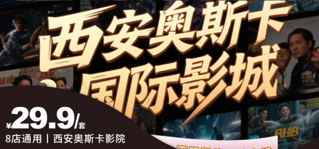 【8店通用|西安奥斯卡影院】仅29.9元享特惠 | 单人观影电影票，不限场次，解锁光影chao值体验[单人观影电影票]
