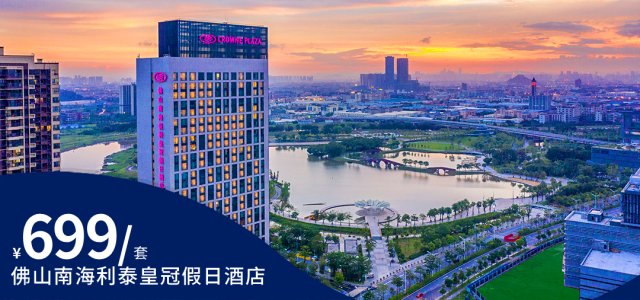 【佛山南海利泰皇冠假日酒店】清明节不加收！￥699抢高级房（含双早）~周边推荐游玩：长隆景区、打卡佛罗伦萨小镇~[高级房（含双早+双人下午茶）]（售至26.6.30）