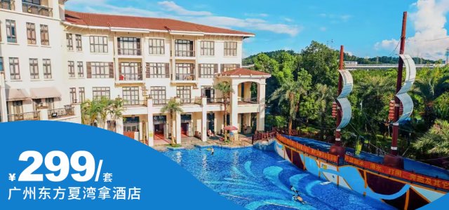【错峰出游】￥299元抢从化东方夏湾拿酒店高级房+2大1小自助早餐+美食套餐+养生泡池+免费1小时2轮单车，周末通用不加价！[美食套餐]（售至25.10.31）