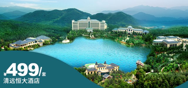 【清远恒大酒店】汤泉季大促！仅售15天！周末/元旦不加价！￥899享1间2晚或2间1晚更划算！[汤泉季大促-含早餐晚餐套票（1间2晚或2间1晚，不可拆分）]