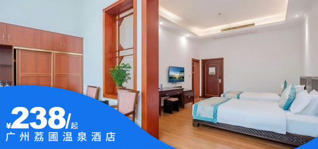 国庆中秋可用【广州荔圃温泉酒店】￥238抢氡泉足愈养生房+双人早餐+无限次露天公共温泉，￥399抢畔山温泉房，打卡将军猎道，探秘文化展厅，畅玩球类健身，开启山林疗愈之旅！平日周末通用不加收！[氡泉足愈养生房1间夜套餐]（售至25.10.31）