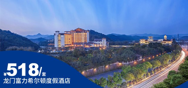 【惠州•龙门富力希尔顿度假酒店】暑期大促~仅售3天！¥518抢豪华客房+自助早餐+下午茶+1600㎡超大户外泳池！夏季嗨玩水上闯关体验 [暑期大促]