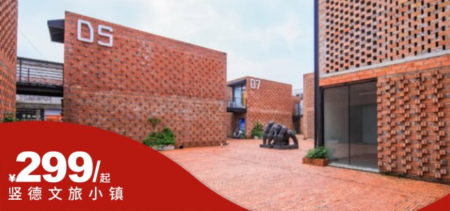 国庆中秋专场【南沙|竖德文旅小镇】￥299元抢主题亲子客房/双床房(随机安排)+2大1小养生早餐+网红打卡+森林滑梯、垂钓木粒沙池等免费亲子项目，￥399含簸箕鱼+儿童意面套餐，国庆中秋一口价！[国庆中秋双早套餐]（售至25.10.7）