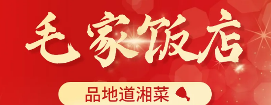 【湘江中路·毛家饭店】中国湘菜领导品牌!全国口碑连锁!¥68抵100元代金券1张!忆往昔峥嵘岁月,品地道湘菜
