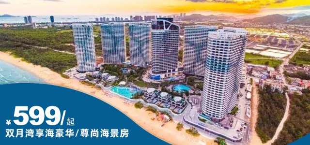 【暑假平日不加收】距海50m奢华秘境｜￥599起一线海景房！双月湾享海豪华/尊尚海景房+双人自助早餐+网红天际玻璃栈道+无边际泳池+水上乐园+私家沙滩+健身房+儿童乐园+赠旅拍~[双人游玩套票]