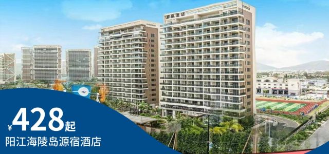 【 海陵岛海陵岛万豪源宿酒店】428起抢先住高级房！含2大2小早餐+儿童室内玩乐园+儿童泳池等，赠送阳江特产豆豉！[【5-6月大促双早】阳江海陵岛源宿酒店(万豪集团旗下酒店)高级房428元套票]（售至26.6.30）