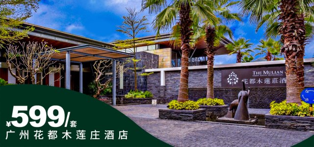 【广州花都木莲庄酒店】双11大促！￥599入住园景/花园房+自助早餐+轻食晚餐+不限次木莲清泉！有效期至明年3月底！[双11大促-含早餐+晚餐套票]