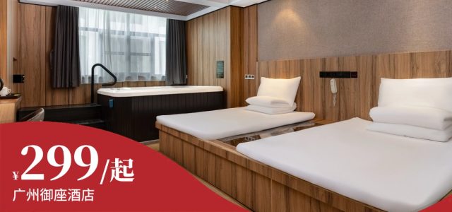 焕新升级【广州御座酒店】¥299豪华房+双早+水晶鸡晚餐+公区温泉，放眼广东没对手!可升级私家泡池房，有效期到4月30日！[299吃住玩套餐]（售至26.4.30）