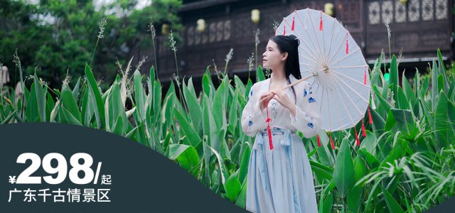 端午特惠【广东佛山千古情景区】广东千古情演出贵宾席2大1优待家庭套票（含景区）抢购价：￥487元