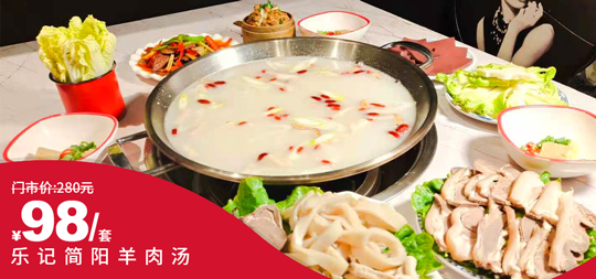【青羊区I金沙遗址】正zong简阳羊肉汤!美味又健康!仅98元抢价值280元乐记简阳羊肉汤套餐=羊杂1斤+羊肉半斤+粉蒸羊肉+酸辣羊肝+白菜+羊血+棒菜+味碟!