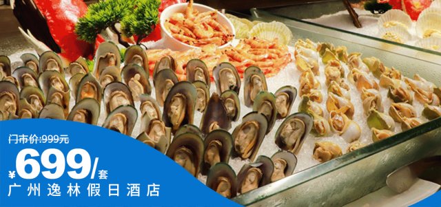 【广州逸林假日酒店】暑期专场周末通用不加价～畅游室外泳池￥699吃海鲜自助大餐！酒店VIP通道0距离直登白云山！[暑期专场]（售至25.9.29）