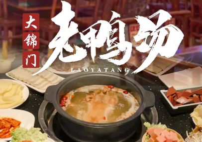 【成华区】细火慢炖,滋补养身秘籍!仅99元抢大锦门老鸭汤价值268元6人套餐=酸萝卜老鸭汤(鸭子约3.2斤左右)+坨坨肥牛+散打鲜肉丸+撒尿牛丸+蟹肉棒+鸭血...