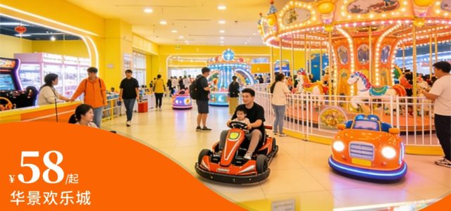 【周末节假日通用丨华景欢乐城】单人门票仅售58元！15000㎡超大室内游乐空间，一站式解锁全年龄段欢乐~~[三人票]