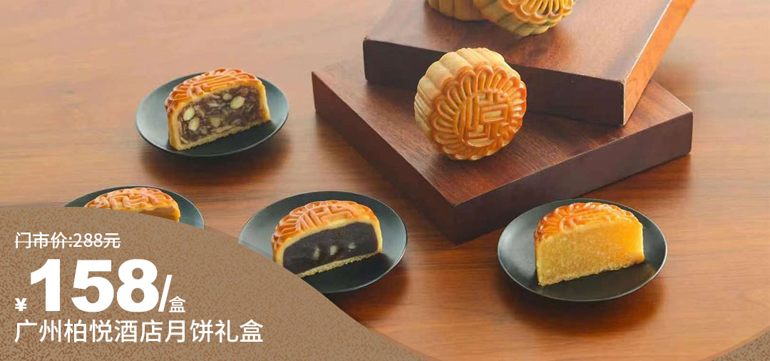 【中秋佳节丨月饼礼盒】仅158起抢广州柏悦酒店经典中秋礼盒,以制作
