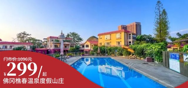 中秋国庆可用【佛冈樵春温泉度假山庄】仅￥299抢景观私家温泉智能大/双床房+双人自助早餐+私人温泉+泳池畅游！以温泉之名开启悠然假期！[景观私家温泉智能大/双床房]（售至25.12.29）