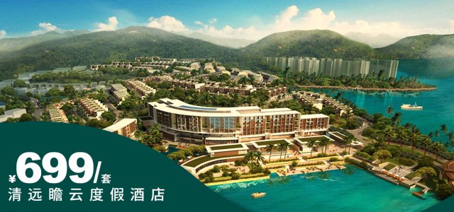 【清远瞻云度假酒店】端午/儿童节一口价！¥699住豪华双床房+自助早餐+海鲜自助晚餐+户外泳池/鱼窝汤泉等！[端午/儿童节专场1间1晚（5月31-6月1日使用）]