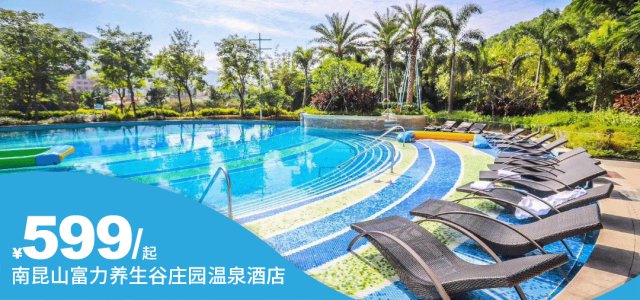 【惠州南昆山富力养生谷庄园温泉酒店】暑期大促！￥599享雅致/山景房+双早晚美食套餐+双人无限次温泉+无边际泳池+造浪池+儿童乐园，住进南昆山4A级景区，暑假避暑胜地！[吃住玩全包套餐]（售至25.7.25）