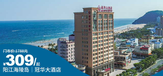 9月错峰【阳江海陵岛｜冠华大酒店】¥309抢风车山景房/侧海双床房（2选1）~¥409元含2大1早餐+2大1小水上乐园门票~！距大角湾仅2分钟！下楼即到~[房（2选1）+早餐+水上乐园]（售至20.9.30）