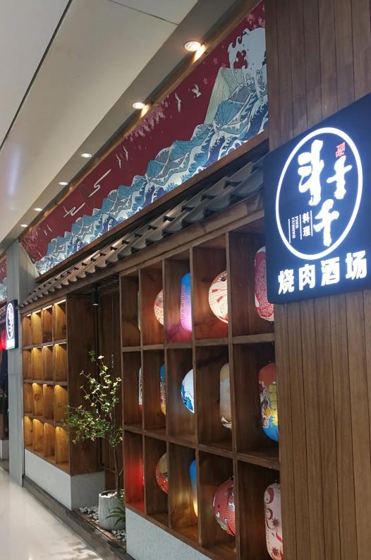 【重庆包邮次日达|全场通用|可不限叠加使用|可拆分使用】高端日料店!美食盛宴!129元抢「斗十千烧肉酒场200元代金券」