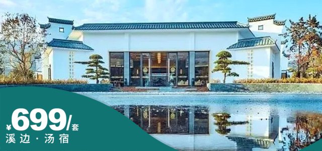 流溪河-【错峰特惠】¥699抢从化流溪河边【溪边·汤宿】温泉泡池房5选1+2份成人早餐+私享2泡池温泉水+成人河畔钓鱼(自带钓具)+室外儿童沙池乐园区，有效期到7月15日