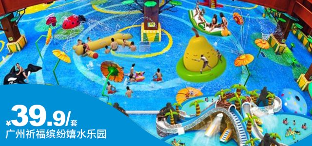 免预约~地铁直达~拒绝暴晒~端午暑假通用不加收~￥39.9抢「祈福缤纷世界2楼·嬉水乐园」双人门票！吃喝玩乐一站式齐全~[双人门票]