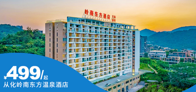 【从化温泉镇•岭南东方温泉酒店】新年大促~年度至低！未预约/买贵随时退！¥899两间可拆分使用！住阳台私家泡池房+自助早餐+天际空中温泉等~有效期至6月底！[1间2晚或2间1晚套票（可拆分使用）