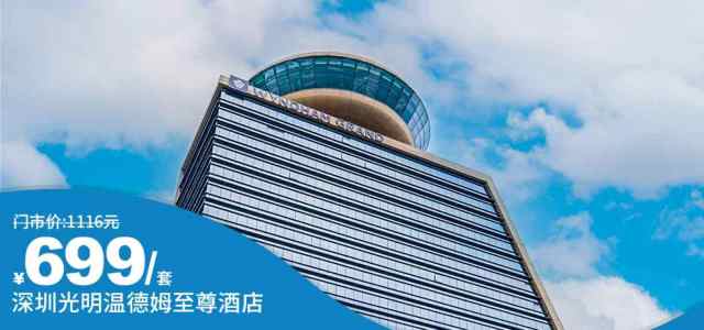 【深圳光明温德姆至尊酒店】端午暑假不加收~699元抢至尊客房+双人旋转餐厅自助早餐+下午茶！毗邻深圳科技馆（新馆）、虹桥公园~[至尊客房（含双人旋转餐厅自助早餐+下午茶）]